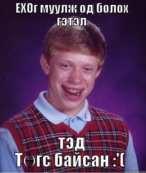 EXOГ МУУЛЖ ОД БОЛОХ ГЭТЭЛ ТЭД ТӨГС БАЙСАН :'(  Bad Luck Brian