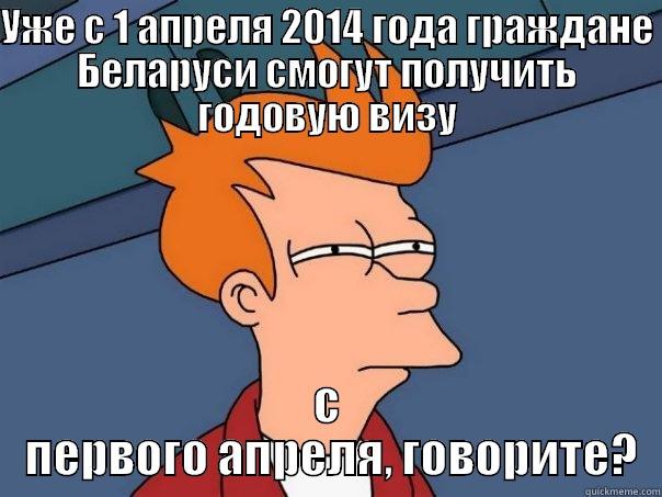 УЖЕ С 1 АПРЕЛЯ 2014 ГОДА ГРАЖДАНЕ БЕЛАРУСИ СМОГУТ ПОЛУЧИТЬ ГОДОВУЮ ВИЗУ С  ПЕРВОГО АПРЕЛЯ, ГОВОРИТЕ? Futurama Fry