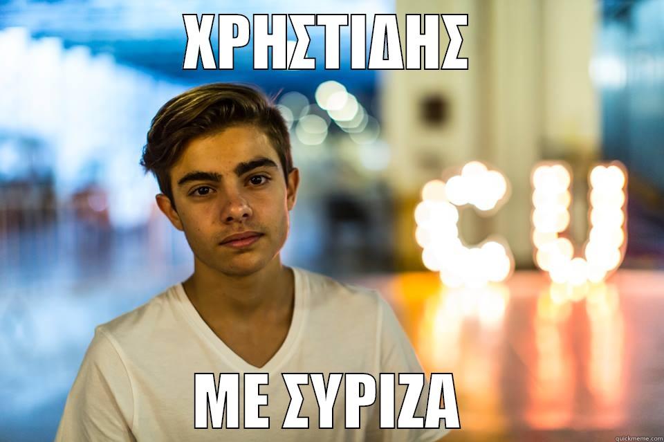 ΧΡΗΣΤΙΔΗΣ ΜΕ ΣΥΡΙΖΑ Misc