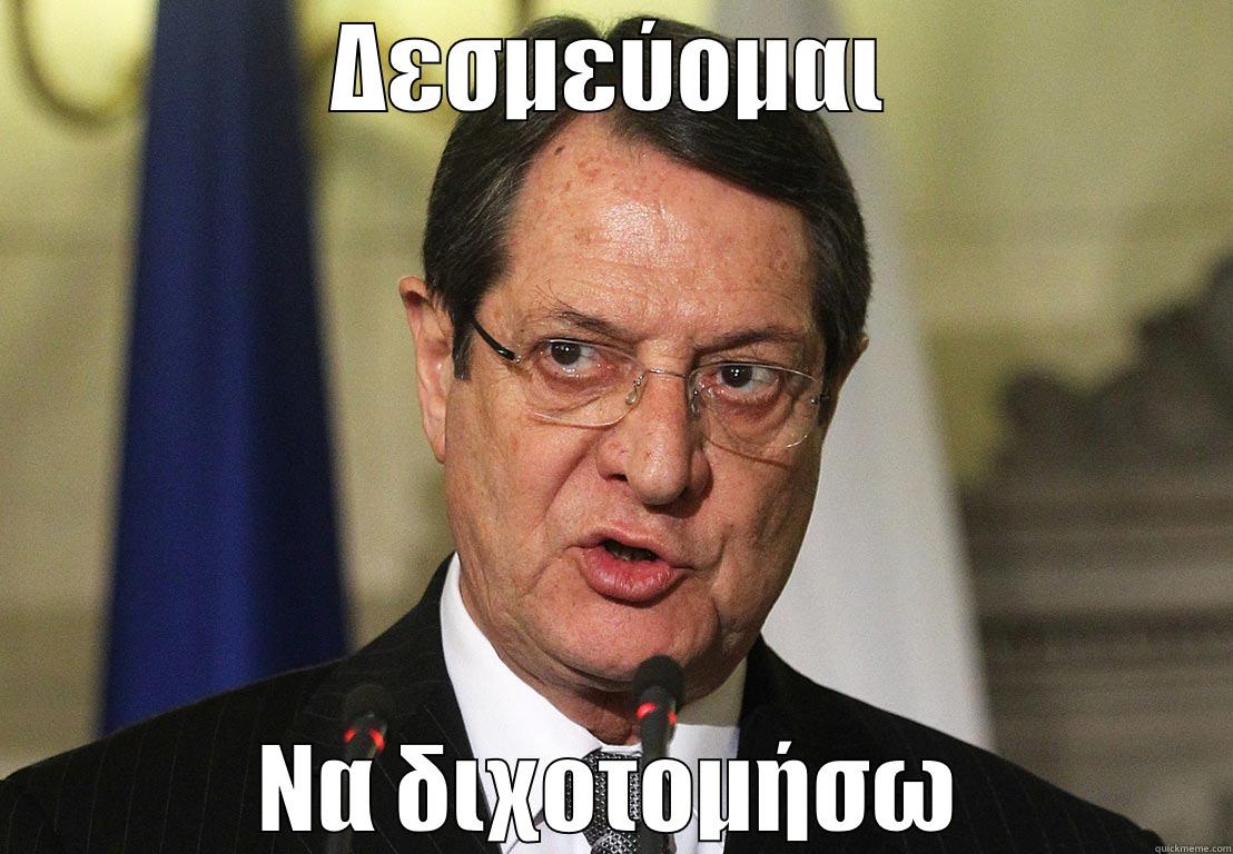 ΔΕΣΜΕΎΟΜΑΙ ΝΑ ΔΙΧΟΤΟΜΉΣΩ Misc