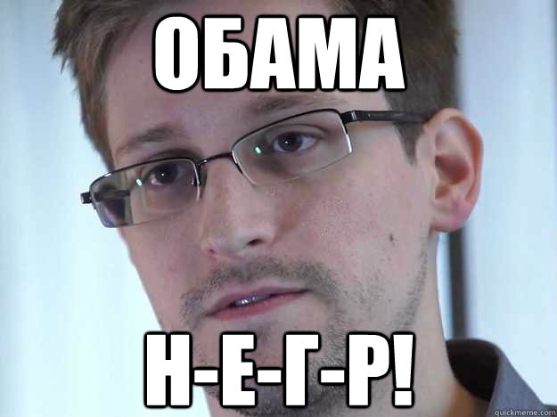 ОБАМА Н-Е-Г-Р!   Edward Snowden