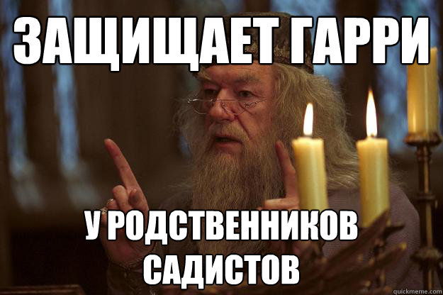 защищает гарри у родственников садистов  Scumbag Dumbledore