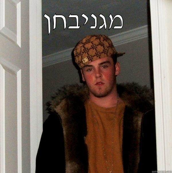 שדגדש דשגשד - מגניבחן  Scumbag Steve