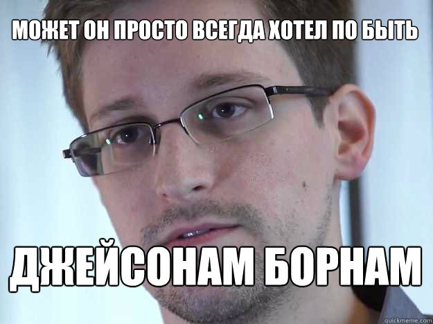 МОЖЕТ ОН ПРОСТО ВСЕГДА ХОТЕЛ ПО БЫТЬ ДЖЕЙС  Edward Snowden