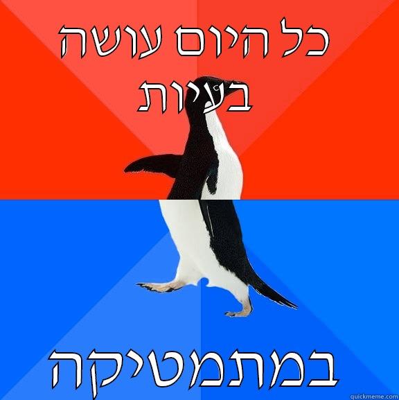 כל היום עושה בעיות במתמטיקה Socially Awesome Awkward Penguin