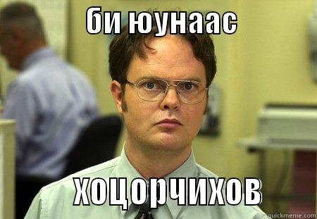 this is funny -                БИ ЮУНААС                        ХОЦОРЧИХОВ      Schrute