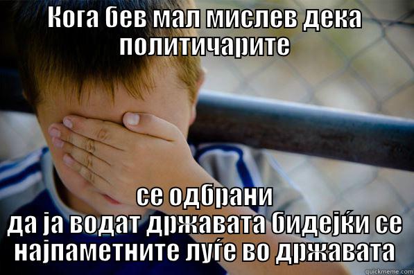 КОГА БЕВ МАЛ МИСЛЕВ ДЕКА ПОЛИТИЧАРИТЕ СЕ ОДБРАНИ ДА ЈА ВОДАТ ДРЖАВАТА БИДЕЈЌИ СЕ НАЈПАМЕТНИТЕ ЛУЃЕ ВО ДРЖАВАТА Confession kid