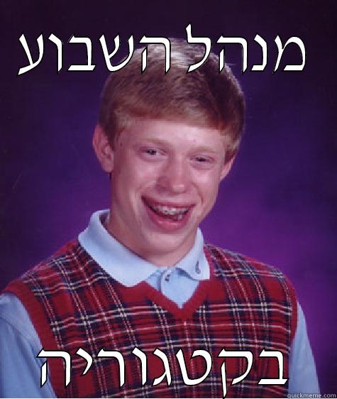 מנהל השבוע בקטגוריה Bad Luck Brian