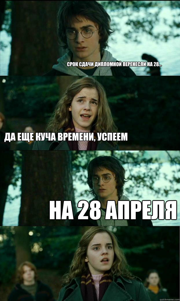 Срок сдачи дипломной перенесли на 28... дА ЕЩЕ 
  Horny Harry