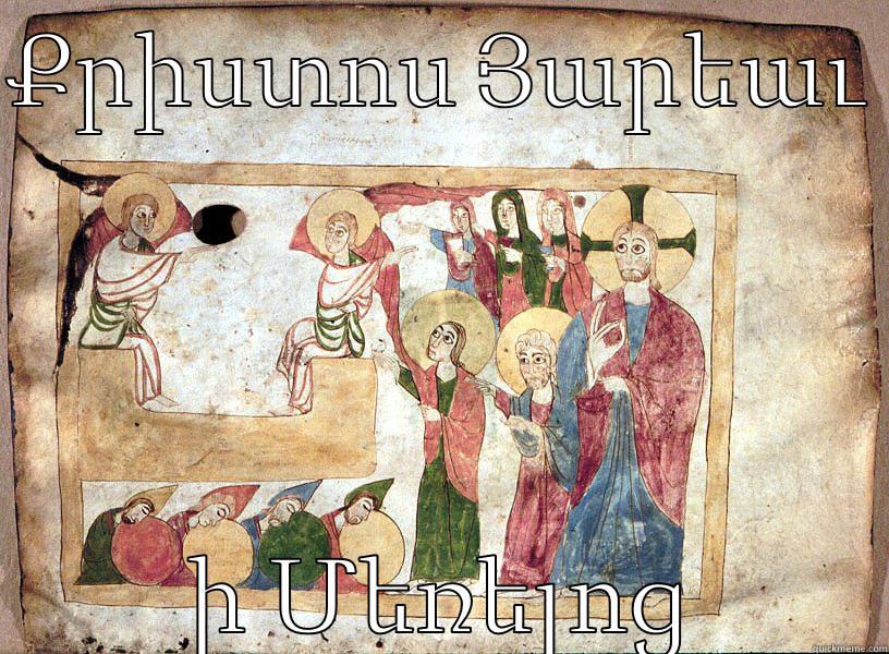 Armenian Easter Greeting - ՔՐԻՍՏՈՍ ՅԱՐԵԱՒ  Ի ՄԵՌԵԼՈՑ Misc