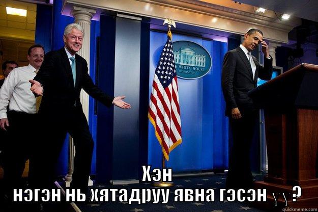  ХЭН НЭГЭН НЬ ХЯТАДРУУ ЯВНА ГЭСЭН ҮҮ? Inappropriate Timing Bill Clinton