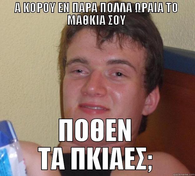 Α ΚΟΡΟΥ ΕΝ ΠΑΡΑ ΠΟΛΛΑ ΩΡΑΙΑ ΤΟ ΜΑΘΚΙΑ ΣΟΥ ΠΟΘΕΝ ΤΑ ΠΚΙΑΕΣ; 10 Guy