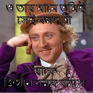 ও তার মানে তুমিই সেই বলদ টা  যাকে জিসান বলদ বলসে  Condescending Wonka