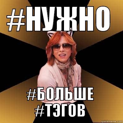 #НУЖНО #БОЛЬШЕ #ТЭГОВ Misc