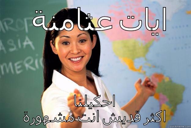 ايات عثامنة  احكيلنا اكثر قديش انت مشهورة Unhelpful High School Teacher