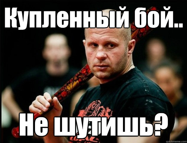 Купленный бой.. Не шутишь? - Купленный бой.. Не шутишь?  Angry Fedor