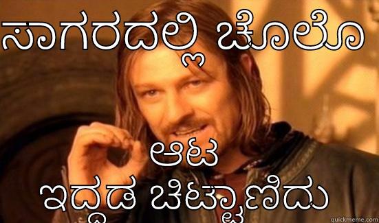 ಸಾಗರದಲ್ಲಿ ಚೊಲೊ  ಆಟ ಇದ್ದಡ ಚಿಟ್ಟಾಣಿದು Boromir