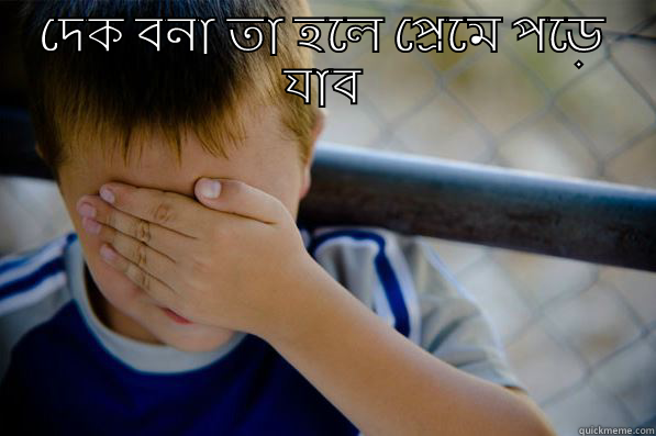 দেক বনা তা হলে প্রেমে পড়ে যাব  Confession kid