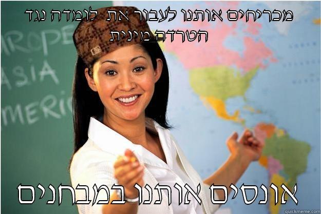 מכריחים אותנו לעבור את  לומדה נגד הטרדה מינית אונסים אותנו במבחנים Scumbag Teacher