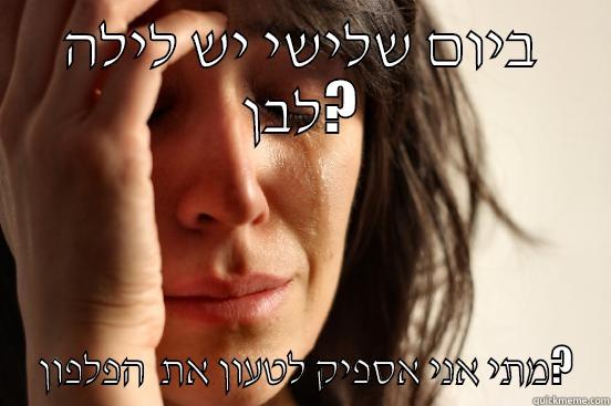 ביום שלישי יש לילה לבן?  מתי אני אספיק לטעון את  הפלפון? First World Problems