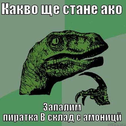 Вовов а гяаог - КАКВО ЩЕ СТАНЕ АКО  ЗАПАЛИМ ПИРАТКА В СКЛАД С АМОНИЦЙ Philosoraptor