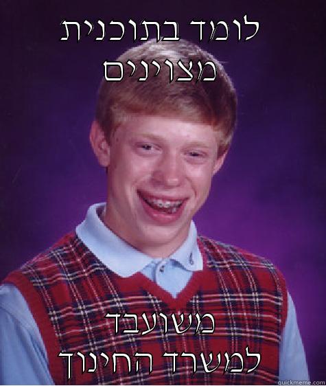 לומד בתוכנית מצוינים משועבד למשרד החינוך Bad Luck Brian