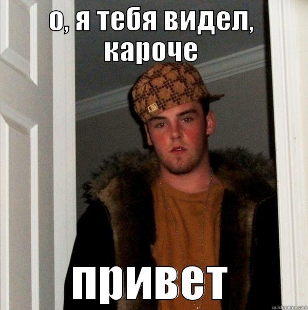 О, Я ТЕБЯ ВИДЕЛ, КАРОЧЕ ПРИВЕТ Scumbag Steve