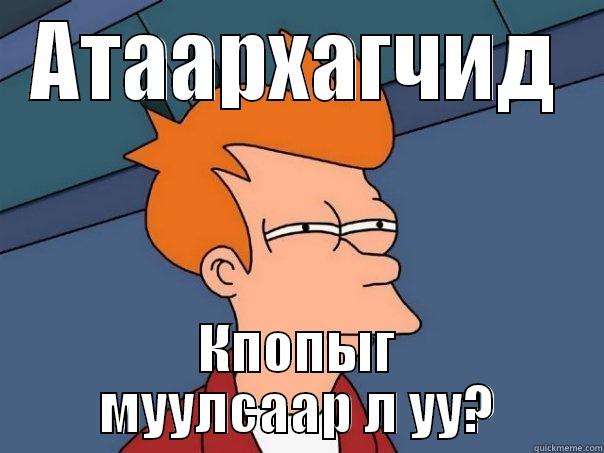 АТААРХАГЧИД КПОПЫГ МУУЛСААР Л УУ? Futurama Fry