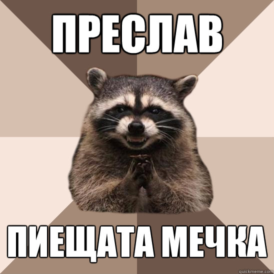 ПРЕСЛАВ ПИЕЩАТА МЕЧКА  Evil Plotting Raccoon