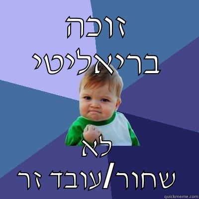 זוכה בריאליטי לא שחור/עובד זר Success Kid