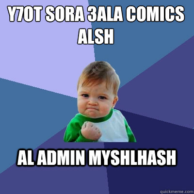 y7ot sora 3ala Comics ALSH al admin myshlhash - y7ot sora 3ala Comics ALSH al admin myshlhash  Success Kid