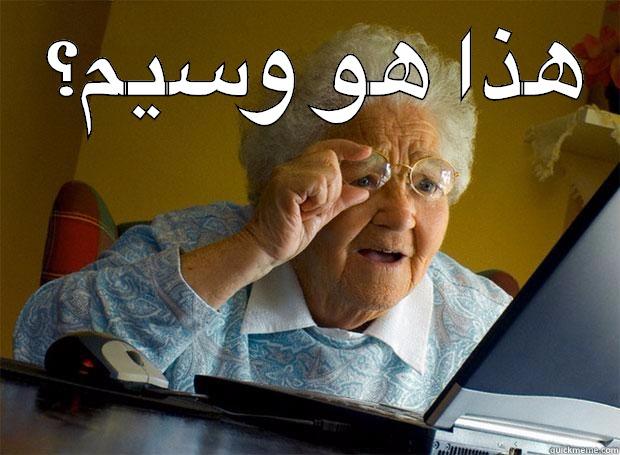 هذا هو وسيم؟  Grandma finds the Internet