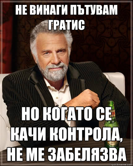 не винаги пътувам гратис но когато се качи &#  The Most Interesting Man In The World