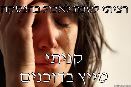 רציתי לשבת לאכול בהפסקה  קניתי טייץ בדוכנים First World Problems