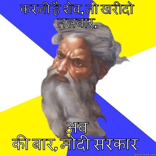 करनी है शेव, तो खरीदो तलवार, - करनी है शेव, तो खरीदो तलवार, अब की बार, मोदी सरकार  Advice God