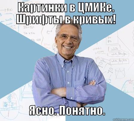 КАРТИНКИ В ЦМИКЕ. ШРИФТЫ В КРИВЫХ!               ЯСНО. ПОНЯТНО.             Engineering Professor