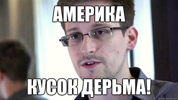 АМЕРИКА КУСОК ДЕРЬМА!  Edward Snowden