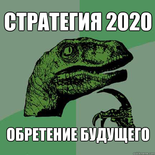 Стратегия 2020 Обретение Будущего  Philosoraptor