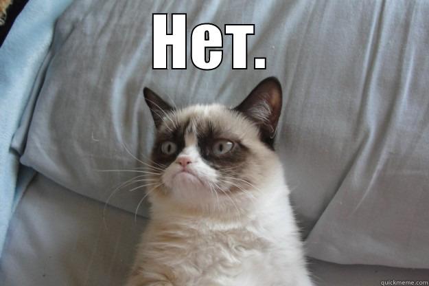 НЕТ.  Grumpy Cat