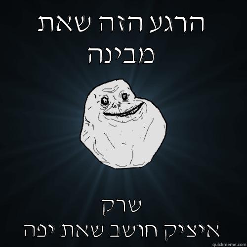  דגכ דגכ  - הרגע הזה שאת מבינה שרק איציק חושב שאת יפה Forever Alone