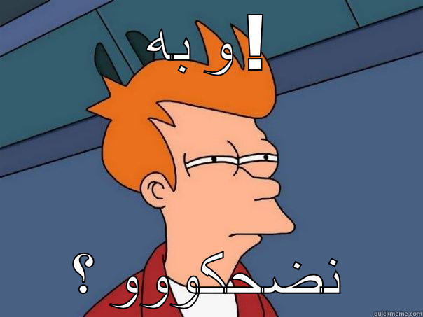 و به ! نضحكووو ؟ Futurama Fry