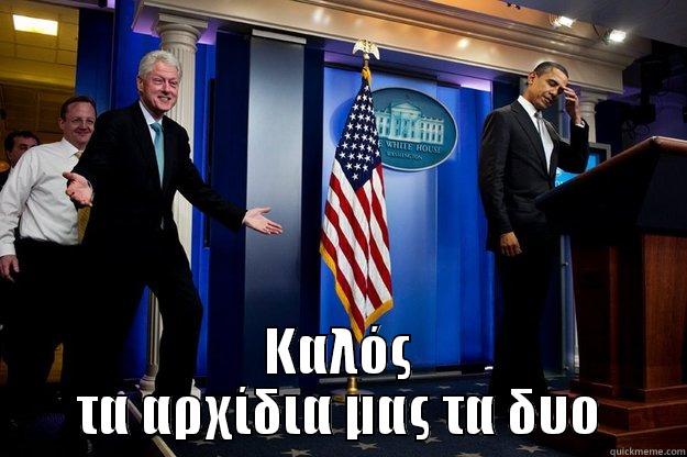 kalos ta arxidia mas ta 2 -  ΚΑΛΌΣ ΤΑ ΑΡΧΊΔΙΑ ΜΑΣ ΤΑ ΔΥΟ Inappropriate Timing Bill Clinton