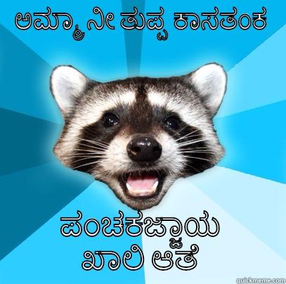 ಅಮ್ಮಾ ನೀ ತುಪ್ಪ ಕಾಸತಂಕ ಪಂಚಕಜ್ಜಾಯ ಖಾಲಿ ಆತೆ Lame Pun Coon