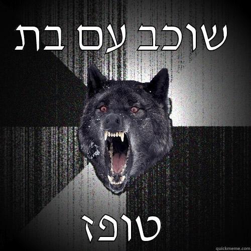 שוכב עם בת טופז Insanity Wolf