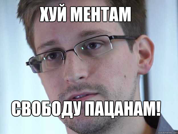 ХУЙ МЕНТАМ СВОБОДУ ПАЦАНАМ!  Edward Snowden