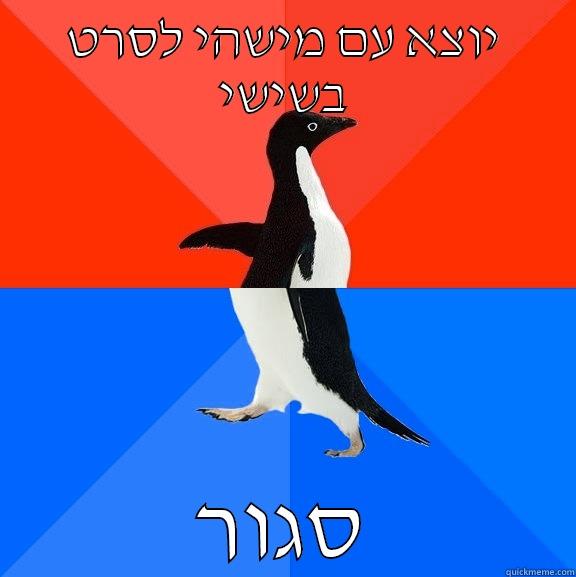 יוצאים לסינמה - יוצא עם מישהי לסרט בשישי סגור Socially Awesome Awkward Penguin