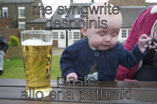 ME SYNGWRITE DESPOINIS PIASTE ALLO ENA POTHRAKI drunk baby