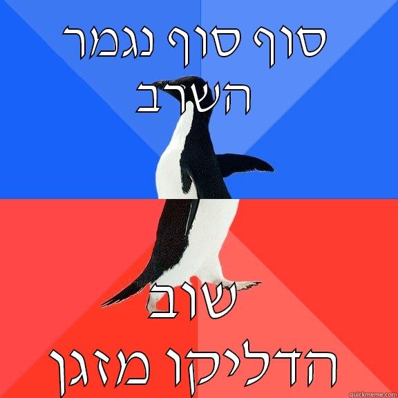 סוף סוף נגמר השרב שוב הדליקו מזגן Socially Awkward Awesome Penguin