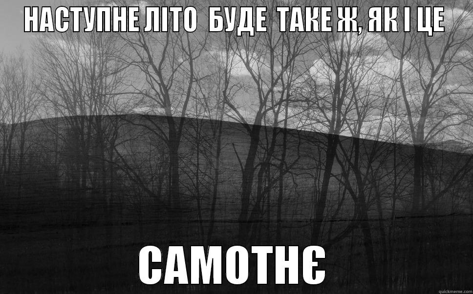 НАСТУПНЕ ЛІТО  БУДЕ  ТАКЕ Ж, ЯК І ЦЕ САМОТНЄ Misc