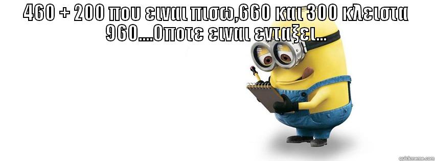 460 + 200 ΠΟΥ ΕΙΝΑΙ ΠΙΣΩ,660 ΚΑΙ 300 ΚΛΕΙΣΤΑ 960....ΟΠΟΤΕ ΕΙΝΑΙ ΕΝΤΑΞΕΙ...  Misc